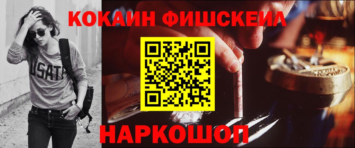 Cocaine FishScale Абакан