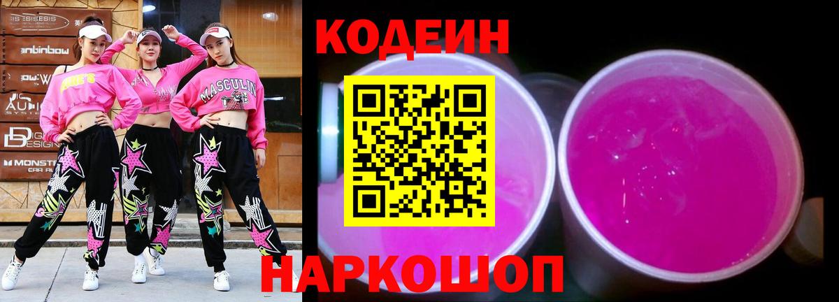 Кодеиновый сироп Lean Purple Drank  Вход с VPN  Кодеин напиток Lean (лин)  Абакан 
